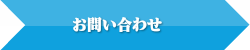 ホームページ作成 お問い合わせ